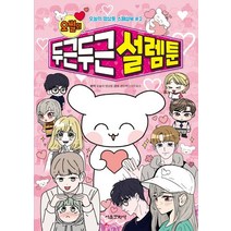 오썰의 두근두근 설렘툰, 서울문화사