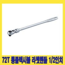 한경공구 토네 72T 롱 플렉시블 라체트 라쳇 핸들 깔깔이 1/2인치