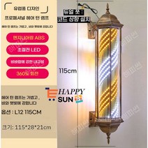 해피썬 LED 미용실 싸인볼 레트로 이발소 사인볼 라이트 조명, 혼합색상