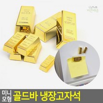 모형_골드바_미니_냉장고자석 06FA, 미니 6P, 상세페이지 참조3