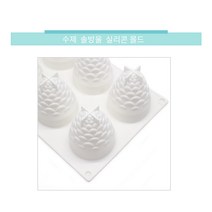 솔방울 몰드 무스 초콜릿 푸딩 젤리 디저트 실리콘몰드 홈베이킹