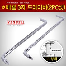 베셀 S자드라이버(2PC셋) 정비 정비도구 양용 특수드라이버 정비작업 드라이버