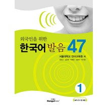 외국인을 위한 한국어 발음 47 1, 랭기지플러스