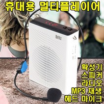 sk커머스 휴대용 멀티플레이어 확성기 스피커 헤드 마이크 라디오MP3 수업 강사 학원 회의실 세미나 발표 크리에이터