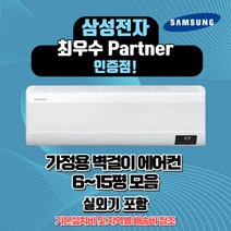 삼성전자 인버터 벽걸이 에어컨 AR06A1171HZS 방문설치 6평 7평 9평 10평 11평 13평 15평 정직한 설치비용 서울무료배송 빠른배송설치, 삼성15평 무풍