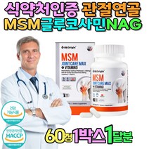 식약처인증 MSM 조인트 관절케어 비타민D 관절케어 손가락저림 왼쪽어깨통증 식이유황 손가락통증 상어연골 초록입홍합 어깨관절 보충제 천장관절 조인트 관절케어 관절엔 퇴사 선물