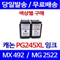 무료배송잉크 캐논 PG245XL CL246XL 색상별 구매 PIXMA MX492 MG2522 245XL 케논 MX-492 포토 데스크젯 무선 복합기 프린트기 CL-246XL, 1개입, PG245XL 대용량 검정 호환 잉크