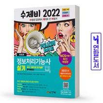 2022 수제비 정보처리기능사 실기 (건기원), 스프링(1권) - 무료