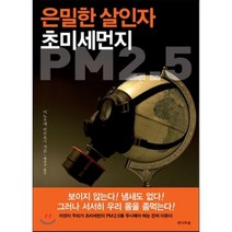 은밀한 살인자 초미세먼지 PM2.5, 전나무숲, 이노우에 히로요시 저/배영진 역