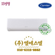 캐리어 CSV-A134AC 인버터 벽걸이 에어컨 13형 /실내외기포함/기본설치별도/방문설치/진공작업무료/전문가설치/안전한 설치 후 관리/정직한 설치비