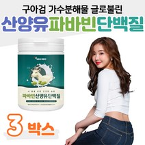 산양유 프로틴 파바빈 단백질 구아검 가수분해물 3통 네덜란드 goat milk lgg 락토페린 19종 유산균 프로바이오스틱 람노서스 파바빈 분말 홈쇼핑 영양제 효능 가격 비교