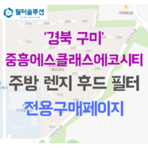 [호환][필터솔루션] 경상북도 구미시 신당인덕1로 135 구미중흥에스클래스에코시티 아파트 주방 렌지후드 필터, 33A평
