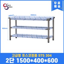 고급형 STS 304 포스코정품 업소용작업대 2단작업대 1500 (폭400) 스텐선반 주방작업대, 뒷빽필요없음, 600mm