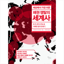 위즈덤하우스 세상에서 가장 쉬운 패권 쟁탈의 세계사 +미니수첩제공, 미야자키마사카츠