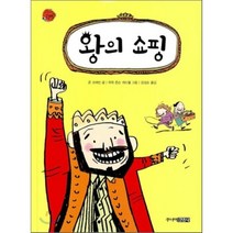 왕의 쇼핑, 주니어김영사