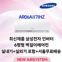 최신형 삼성전자 6평형 인버터 벽걸이에어컨 설치비별도 실외기포함 수도권설치 [타업체 리뷰도용주의], AR06A1171HZ
