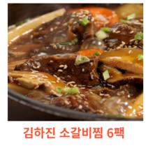 최다구성! 김하진 궁중소갈비찜, 1팩, 500g