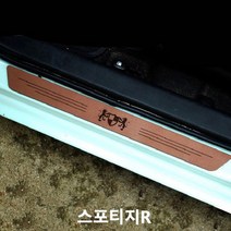 스포티지R 스텝몰딩 인조가죽 도어스커프 실내몰딩_00ea, turbo, 시나몬