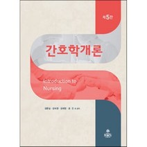간호학개론, 김문실,김숙영,김애정,윤진 등저, kms(고문사)
