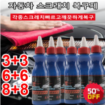 3+3/6+6 차량 광택 코팅제 자동차 스크래치 복구제 광택감/매끄러움/퇴색 방지 3 IN 1 보호제 100ml 자동차 홈집제거제팅제, 21+21(100ml*42)