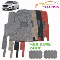 매트모아 올뉴카니발7인승 코일매트 풀확장 완벽한 장착퀄리티 프리미엄, 더뉴카니발9인승 풀확장 3열일체형 풀세트, 기아, 기아
