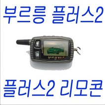 부르릉플러스 부르릉 경보기 리모컨, 부르릉플러스2 리모콘, 1개