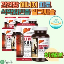 간 활력 피로 영양제 밀크씨슬 복합비타민 아연 엽산 60캡슐X4통 8개월분 하루1알 대두레시틴 간건강 기능성인정 미국직수입 홈쇼핑 직장인 중년 남성 여성 피로 에너지 AST ALT