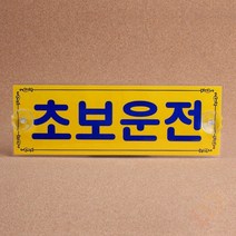초보운전 표시 스티커 팻말 (흡착판 노랑) 연습 연수 주차