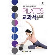 폼롤러 필라테스 교과서 : 통증 및 체형개선을 위한, 예방의학사, 백형진, 강다혜, 김보성, 박민주, 박주형, 오수지, 양지혜, 김희숙 (지은이)