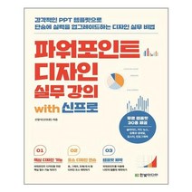 파워포인트 디자인 실무 강의 with 신프로 한빛미디어