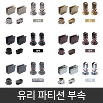 국산 유리파티션 (높이조절)부속세트 / 샤워부스 칸막이 욕실 인테리어 부속, 크롬