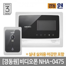 [경동나비엔] 비디오폰(인터폰) NHA-0475(블랙)+마감판세트/초인종포함 [셀프시공]