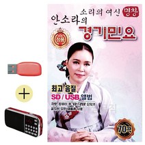 USB + 효도라디오 소리의여신 안소라의 경기민요, 본상품선택