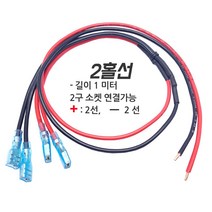 모토일렉트론 매립형 원형 USB소켓 시가소켓 볼트메타 4종 방우형 시거소켓, 2개제품 연결용-1미터 배선