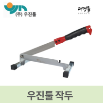 우진툴 작두 외날작두 SC200 한약재 약초 건초 떡 절단작업, SC200(450mm)
