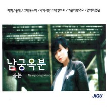 [미라클]2CD 노래 오리지날 남궁옥분 골든