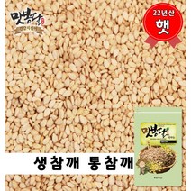 맛봉달 햇 22년산 참깨 생참깨 통참깨 국내산, 1개, 12kg 마대포장