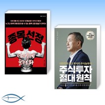 [주식 신간] 종목 선정 나에게 물어봐 + 주식투자 절대 원칙 (전2권)