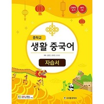 YBM 중학교 생활중국어 자습서 2023