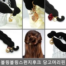 블링블링 스펀지후크 당고머리핀