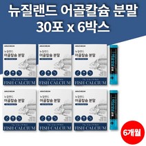 코스트코 뉴질랜드 데일리 인 어류 어골 해조류 칼슘 분말 가루 파우더 스틱 프락토올리고당 엘아르기닌 글루코사민 피시콜라겐 펩타이드, 6박스
