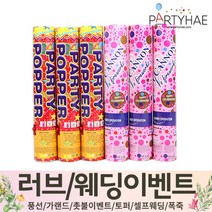 (주)파티해 러브이벤트 스몰웨딩 용품3 K~N - 프로포즈 브라이덜샤워 결혼 기념일 축하폭죽 결혼식 플라워샤워 머리띠 토퍼 파티 프롭스, K04.(특가)웨딩용폭죽세트-10