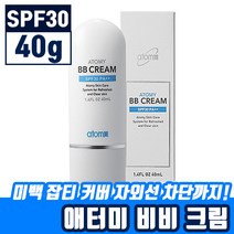 애터미 비비 크림 (SPF30) 잡티 커버 미백 자외선 차단 기능성 화장품 주름 커버 BB 건성 수분 광채 아터미 에터미 애토미 아토미 이토미 모든 피부용 발림성 좋은 비비 크림, 1개, 40ml