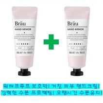 브로이코스메틱 핸드아머 핸드크림 아카시아꽃향, 70ml, 2개