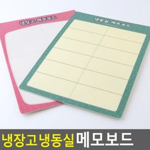 냉장고 냉동실안 음식물 표시 메모보드판