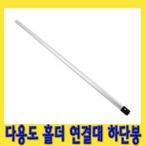 한경공구 다용도 홀더 장대 연결대 연결봉 하단봉 1M