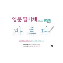 영문 필기체 노트 바르다 핸디북 : 영어에 멋을 더해주는 캘리 기초용 손글씨 교본, 도서