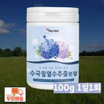 국내산 산수국추출물 수국잎추출물 100g 산수국 열수추출 분말 수국 비건음식 아침간편식 하이드란제놀 필로둘신 사포닌 안토시아닌 썬버지놀 게르마늄 1일1회 물과함께 간편한