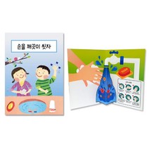 손씻기 위생교육 입체북 만들기 4인 생활습관 활동지 어린이집 수업교재 놀이학습 미술교구