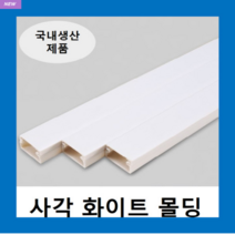 국내제품 사각몰딩 화이트 2호~5호(1EA) 몰드 / 닥트 덕트 벽면 바닥 쫄대 선정리, 사각몰딩 화이트 4호(1EA), 1개